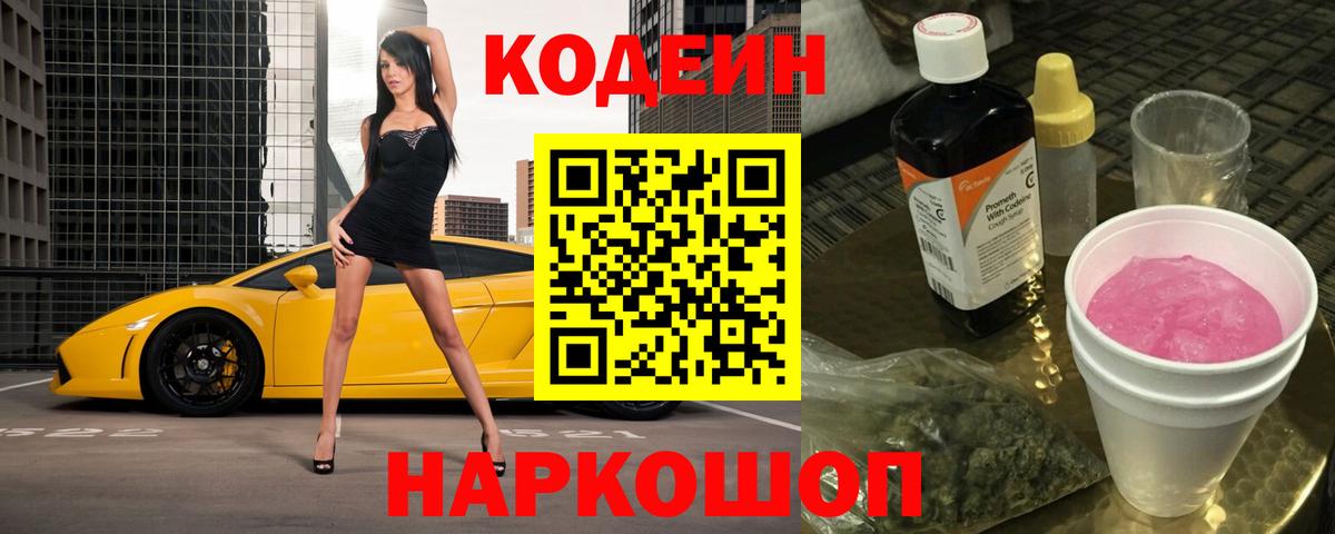 Кодеин Purple Drank  Кодеин напиток Lean (лин)  Вход с VPN  Полысаево 